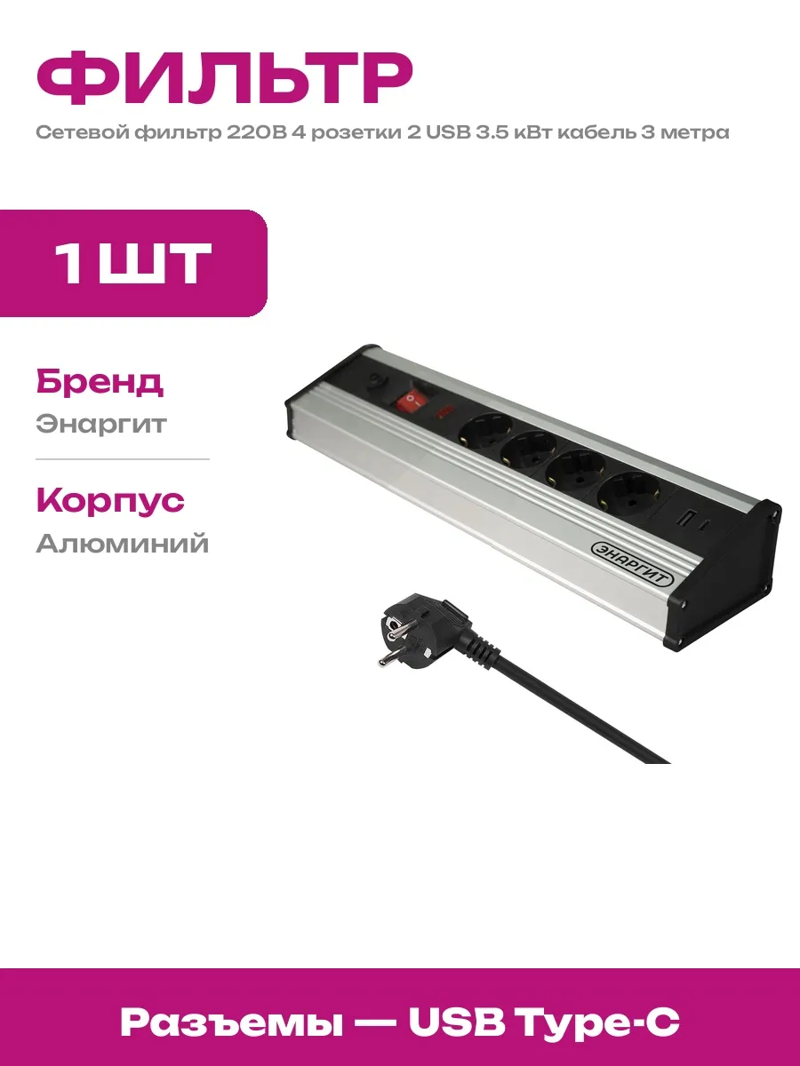 Сетевой фильтр алюминиевый 4 розетки 3 метра с USB Type C