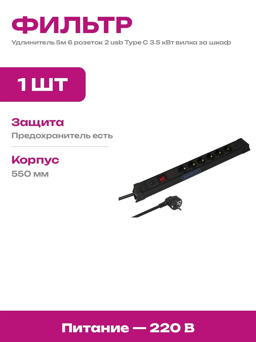 Сетевой фильтр 6 розеток 5м 2 usb Type C кабель 3х2.5 3.5кВт