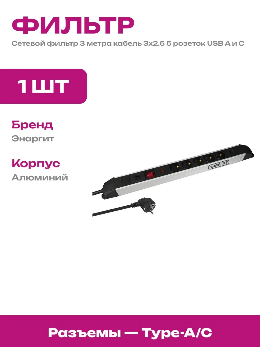 Сетевой фильтр 3м кабель 3х2.5 мм 5 розеток 2 USB Type A и C