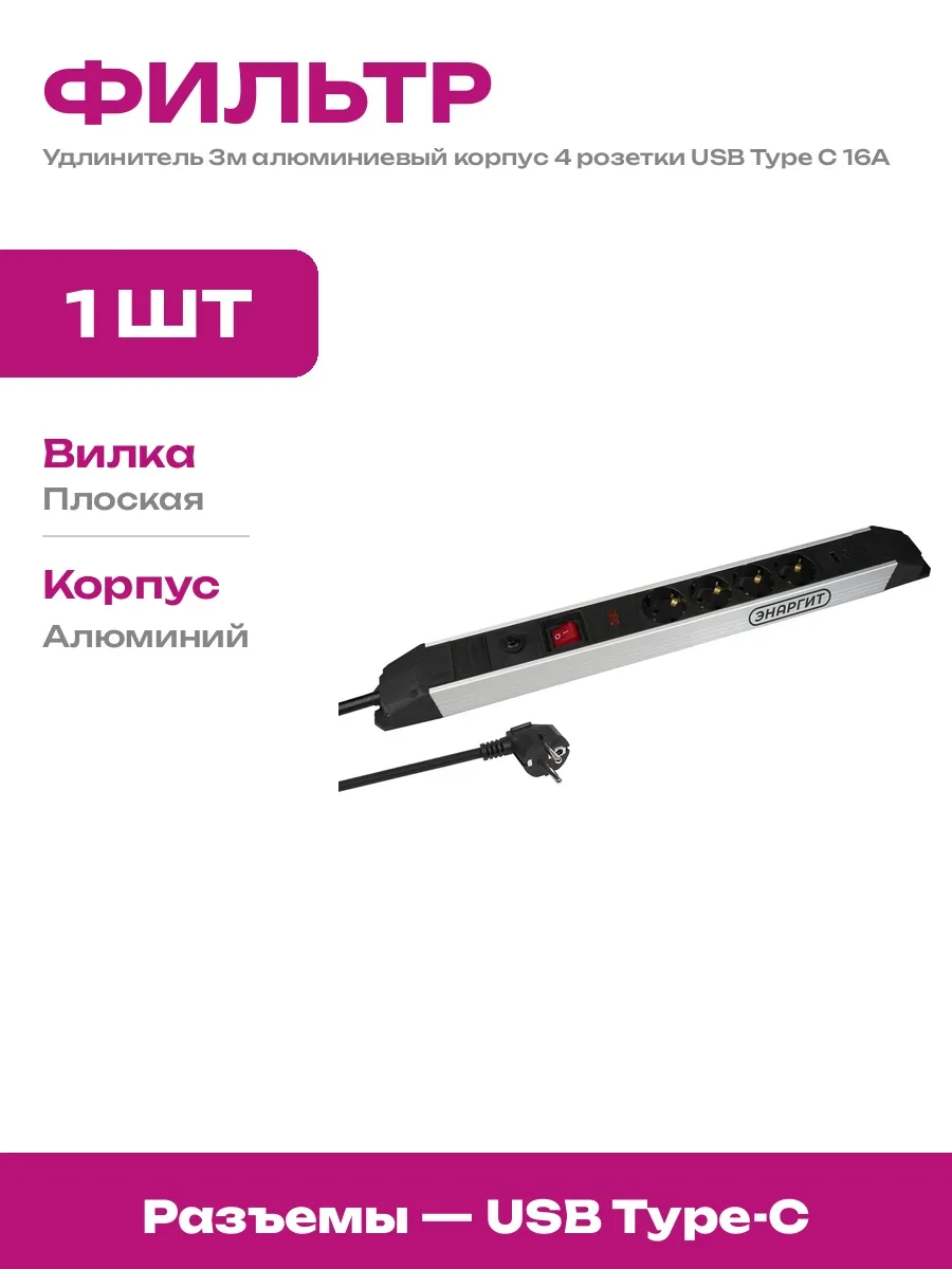 Сетевой фильтр 3м 4 розетки USB Type C 3.5 кВт вилка плоская