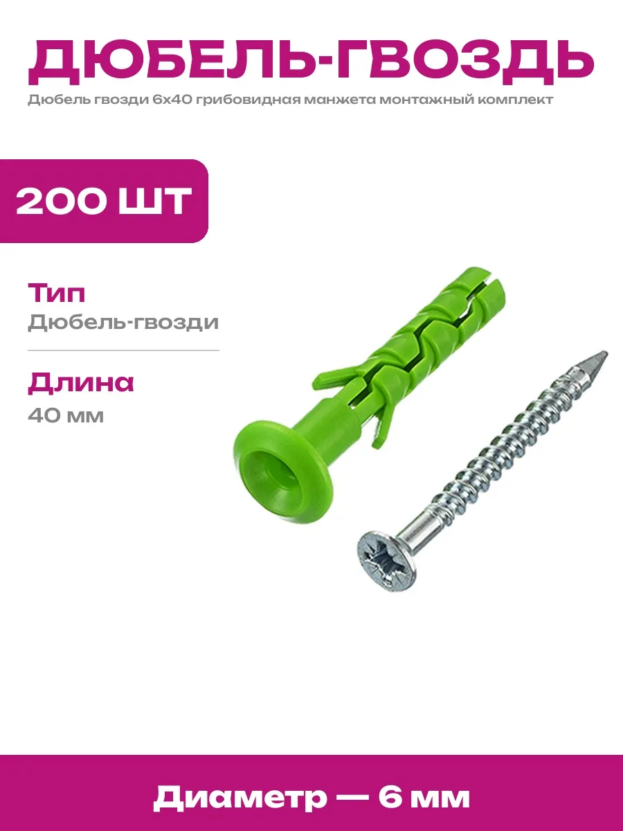 Дюбель гвоздь 6х40 грибовидная манжета для монтажа 200 шт