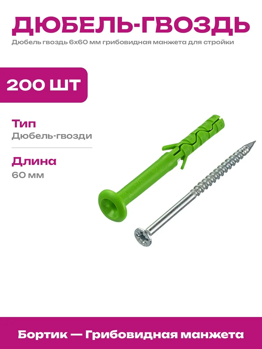 Дюбель гвоздь 200 штук манжета гриб для плотной фиксации