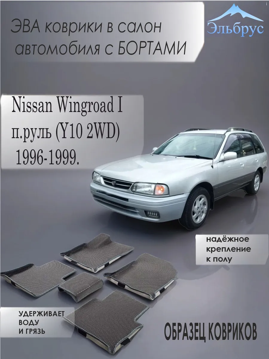 Эльбрус Эва / Комплект ковриков с бортами Nissan Wingroad I 2WD
