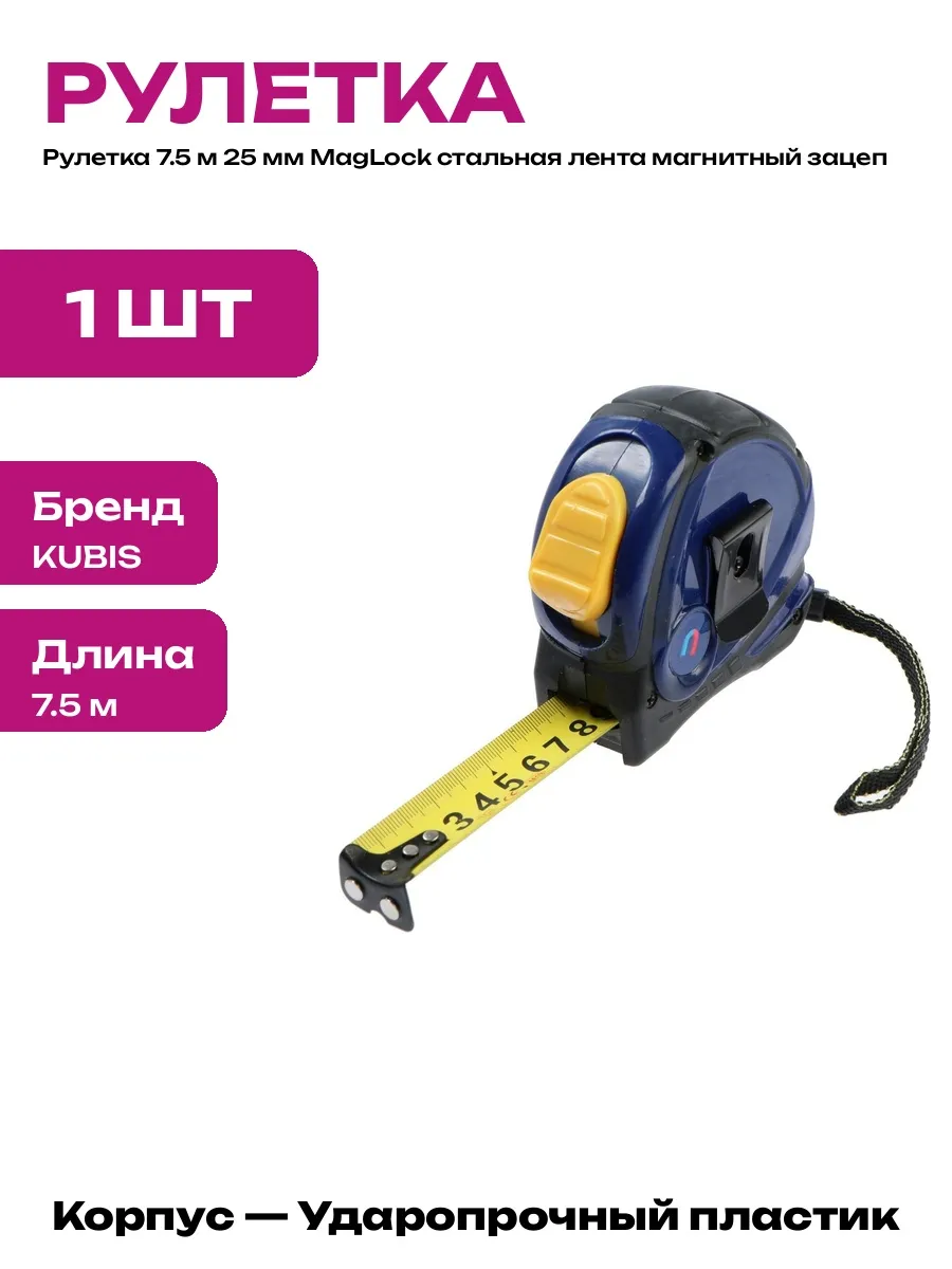 Рулетка измерительная 7.5 м 25 мм для строительных работ