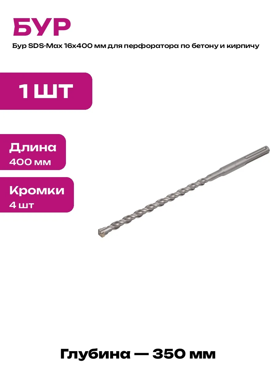 Бур для глубокого бурения бетона 16х400 мм SDS Max Quadro