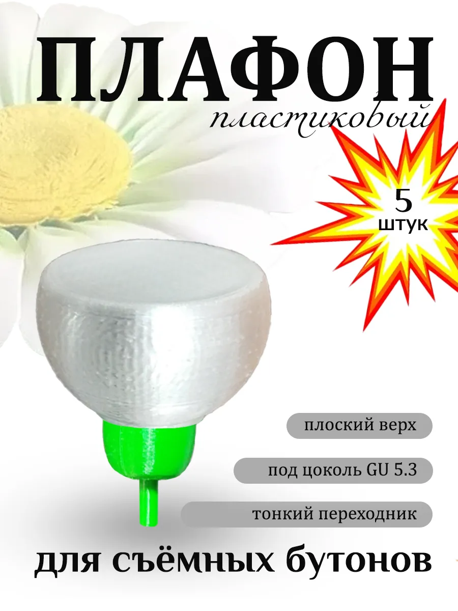 3D print / Плафон пластиковый плоский D6 см с переходником 7 мм 5 штуки