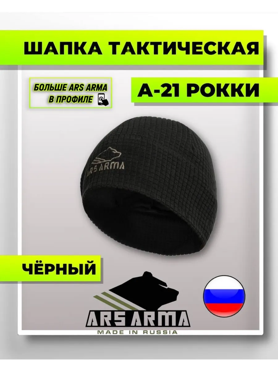 Ars Arma / Шапка флисовая А-21 Рокки Черная