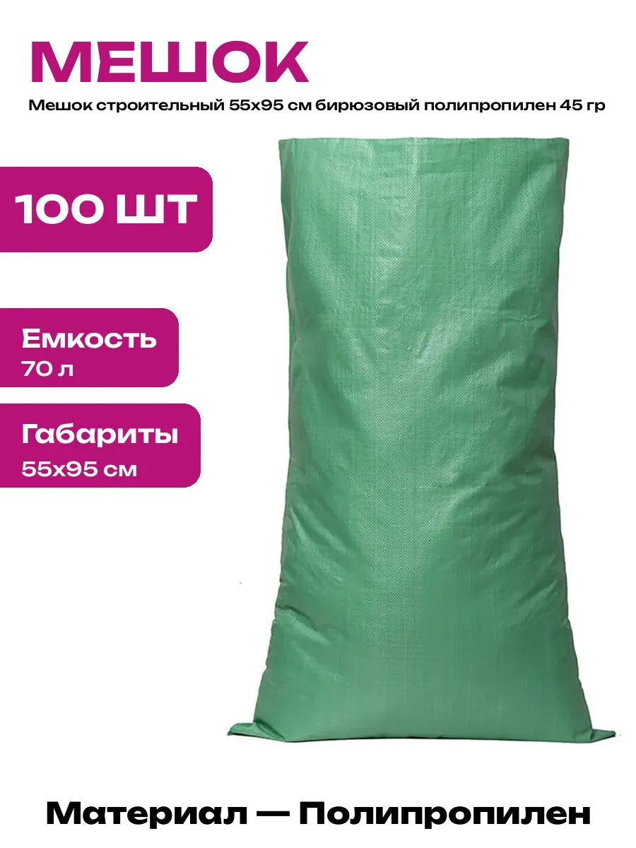 Мешки для строительного мусора полипропиленовые 100 штук