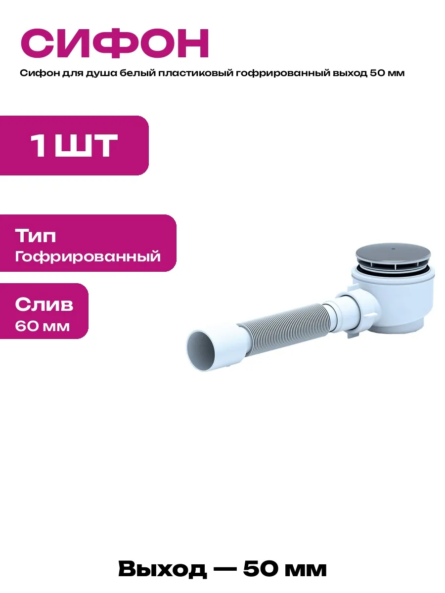 Комплект слива для душевого поддона 50 мм пластиковый