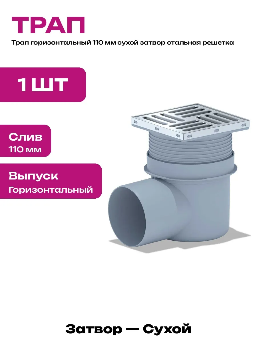 Слив в пол для душа 110 мм горизонтальный сухой затвор