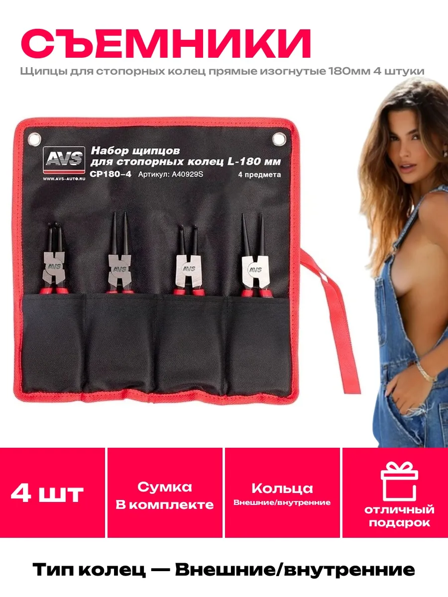 AVS / Щипцы для стопорных колец 4 в 1 съемник со сменными губками
