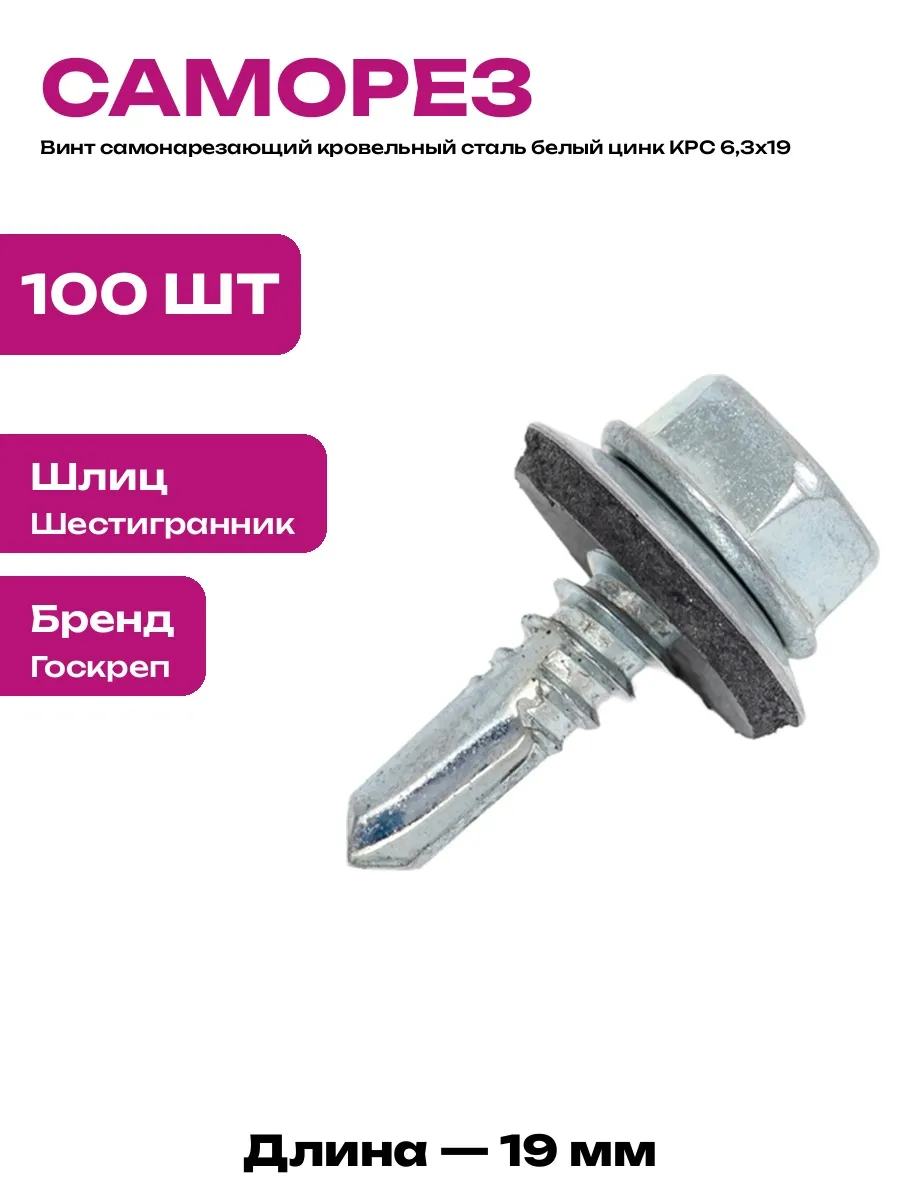 Саморезы кровельные для профлиста оцинкованные набор 100 шт