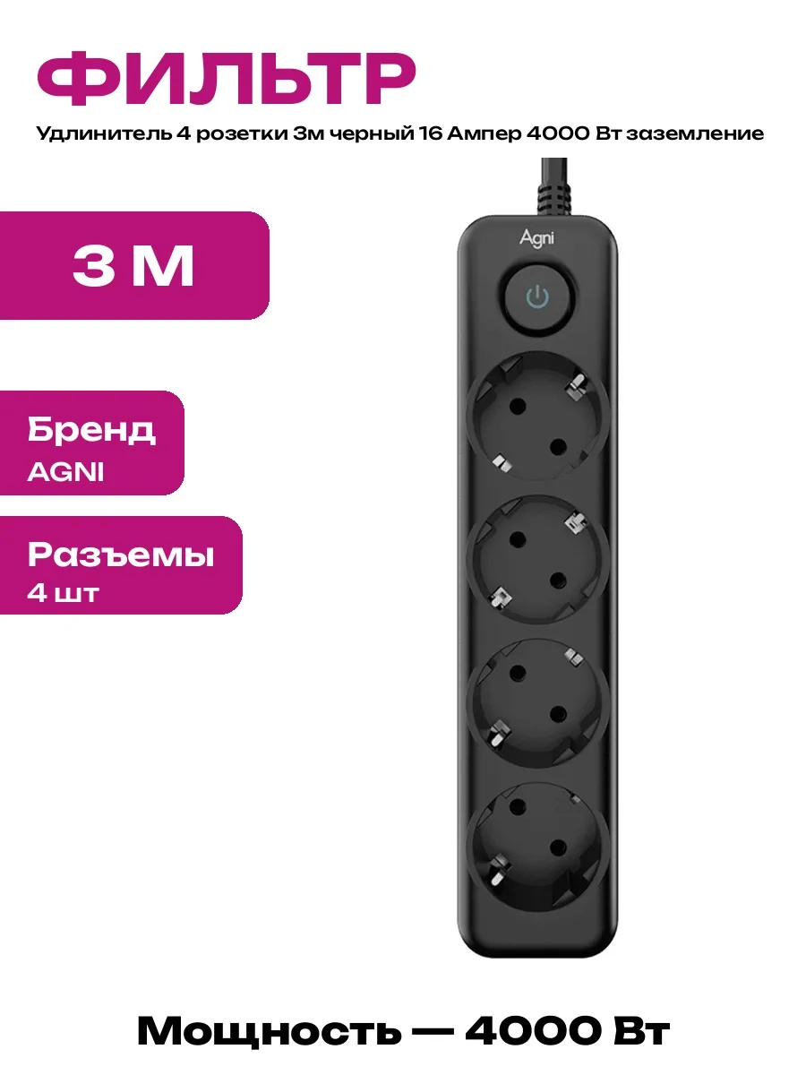 Удлинитель 4 розетки 3м с заземлением черный с выключателем