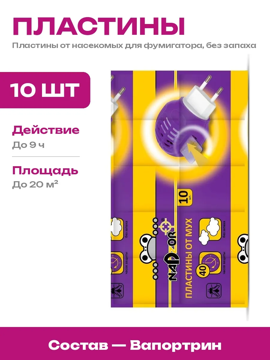 Nadzor / Эффективные пластины от мух для помещений с животными 10 шт