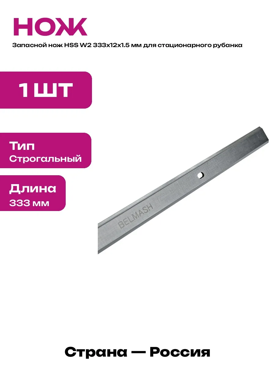 Нож для фуговального станка HSS W2 333x12x1.5 мм строгальный