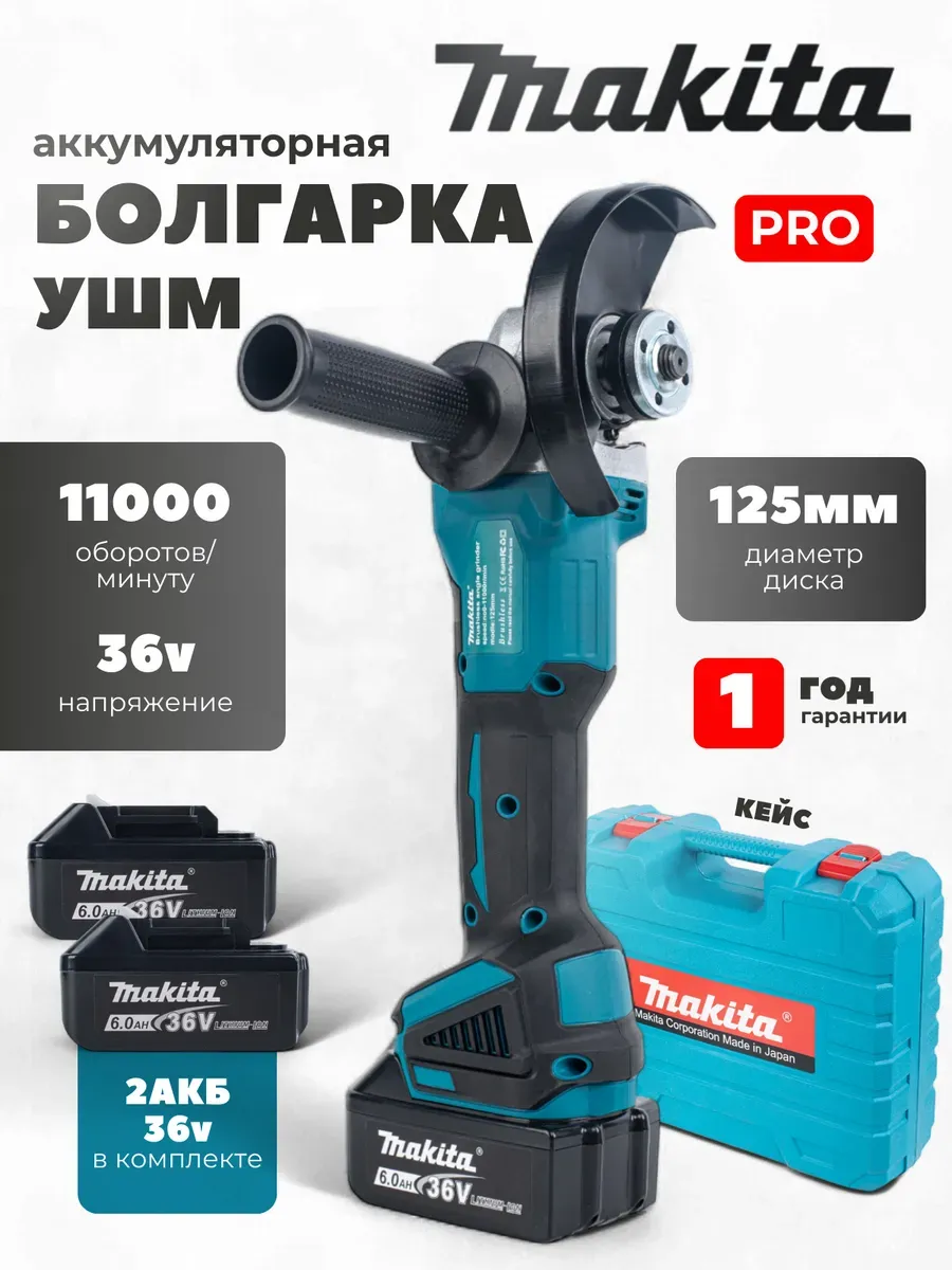 Makita / Болгарка аккумуляторная