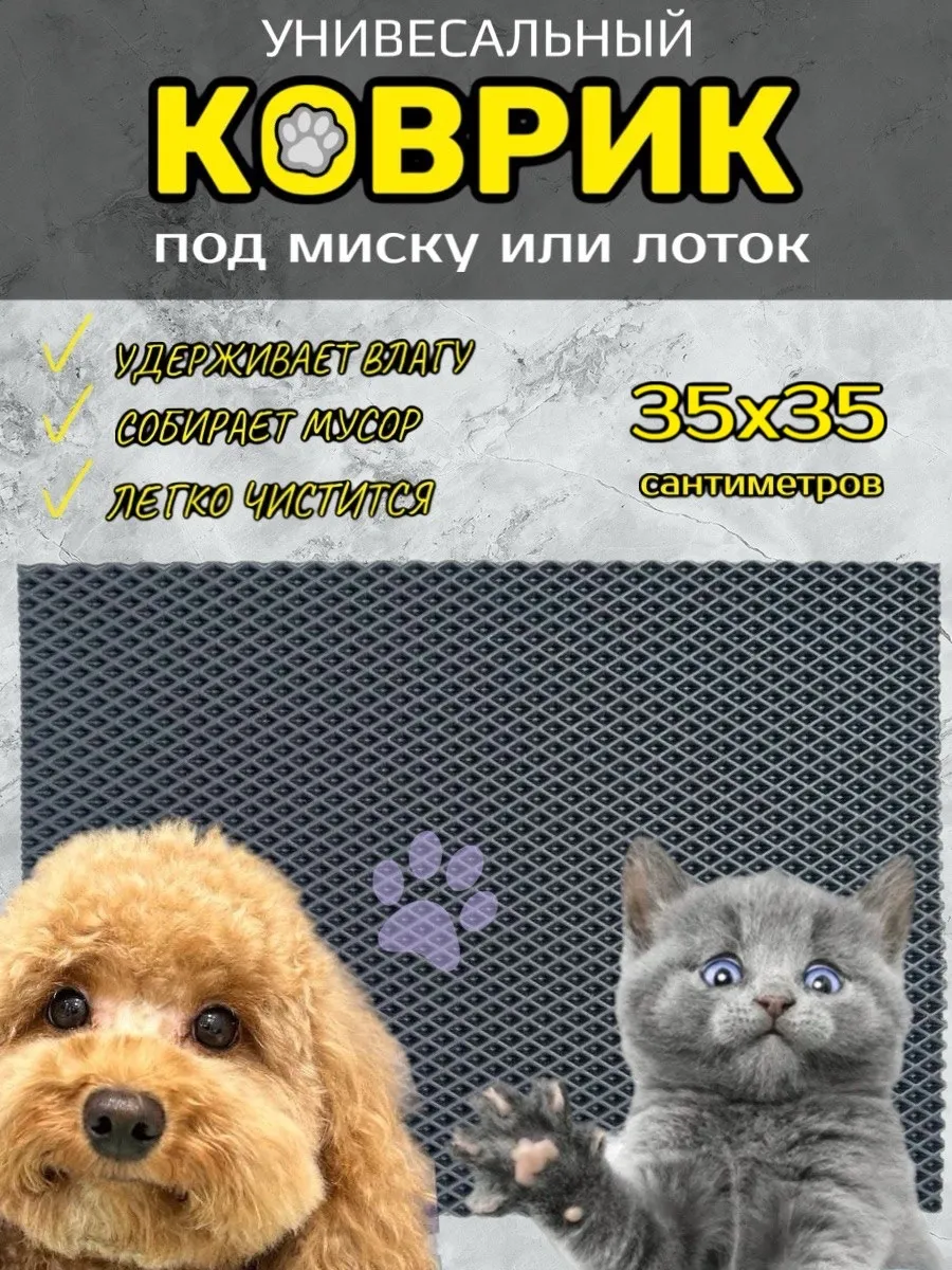 Коврик под миску и лоток для собак и кошек 35х35 см EVA