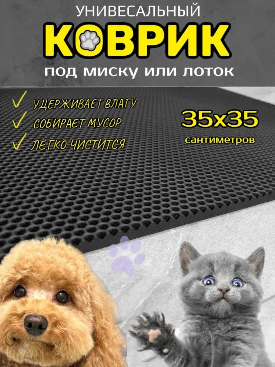 Smile of joy / Коврик под миску и лоток для собак и кошек 35х35 см EVA
