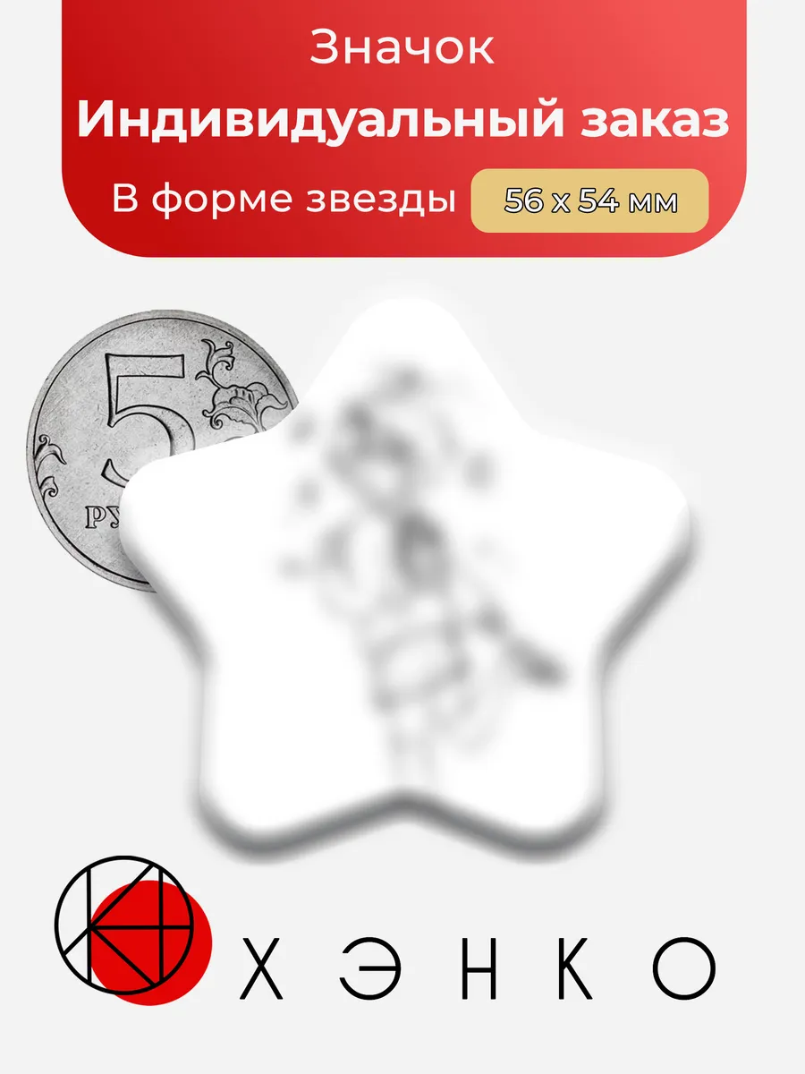 Сделано в Росссии / Индивидуальный заказ