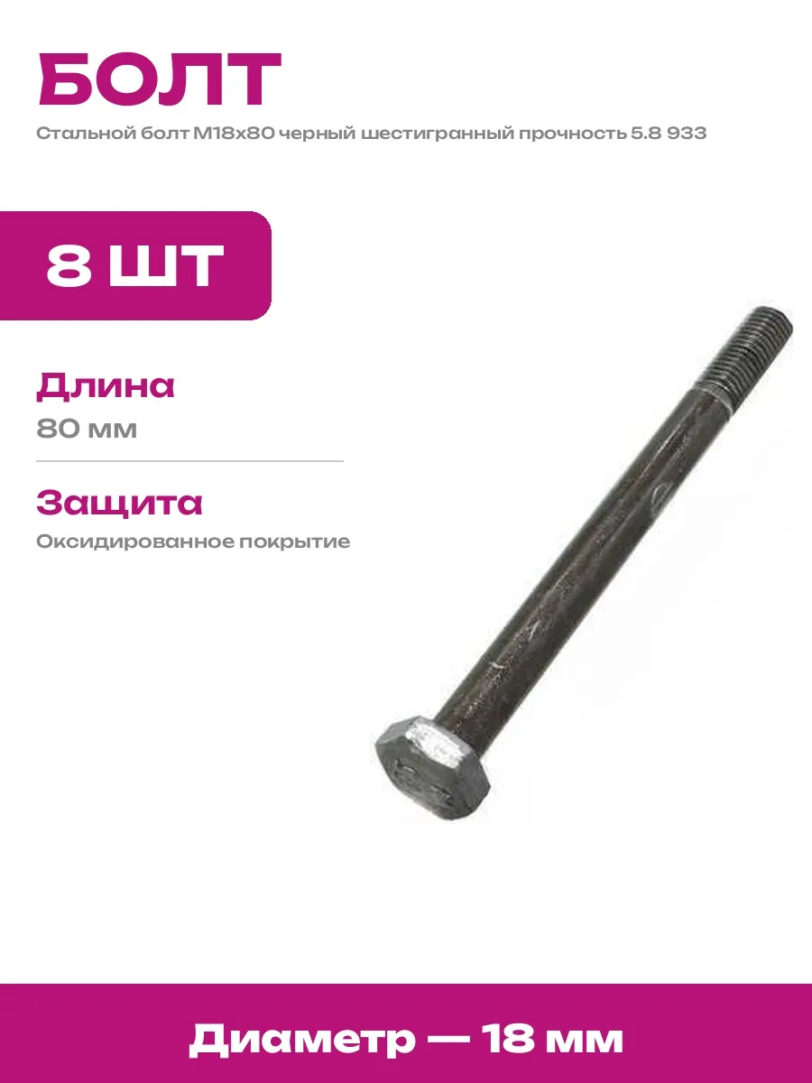 Болт шестигранный М18х80 черный оксидированный сталь 8 шт