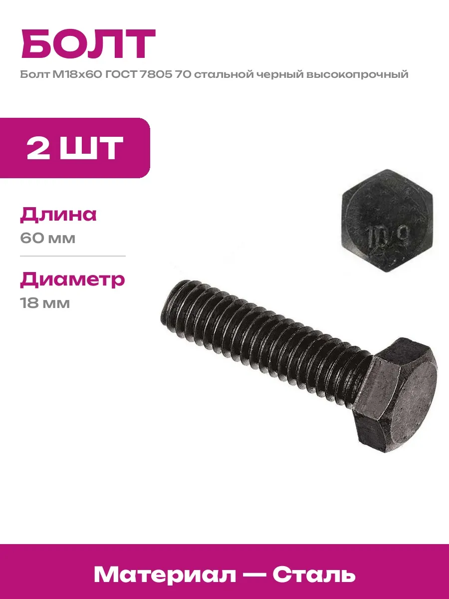 Болт М18х60 шестигранный высокопрочный сталь черный DIN 933