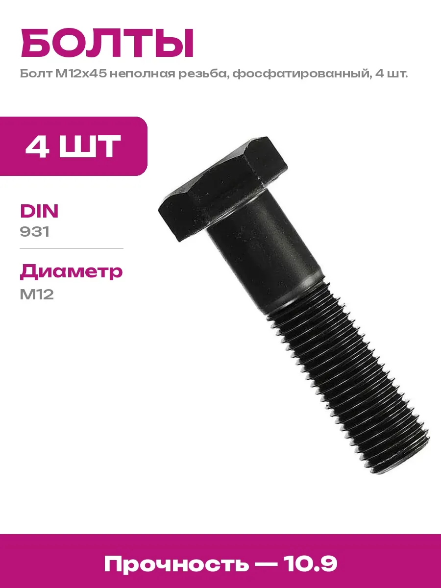 23 БОЛТА / Болт шестигранный М12х45 DIN 931 фосфатированный 4 штуки