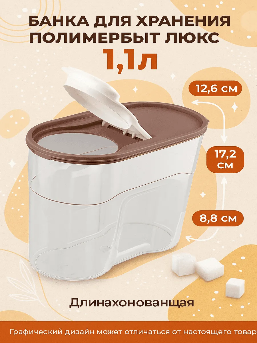 Банка для хранения Полимербыт Люкс 1 1л 12 6 х 17 2 х 8 8см