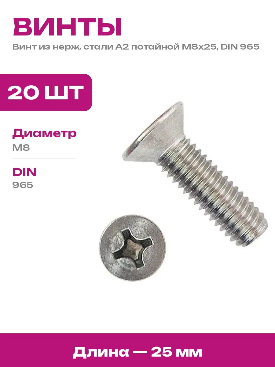 крепежная техника / Винт потай М8х25, нерж. сталь А2, DIN 965, полная резьба