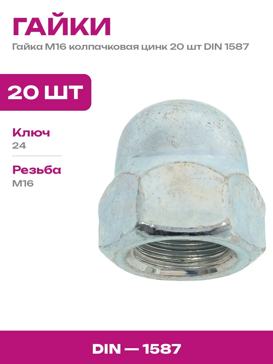 крепежная техника / Гайка колпачковая DIN 1587 М16 цинк, для надежного крепежа