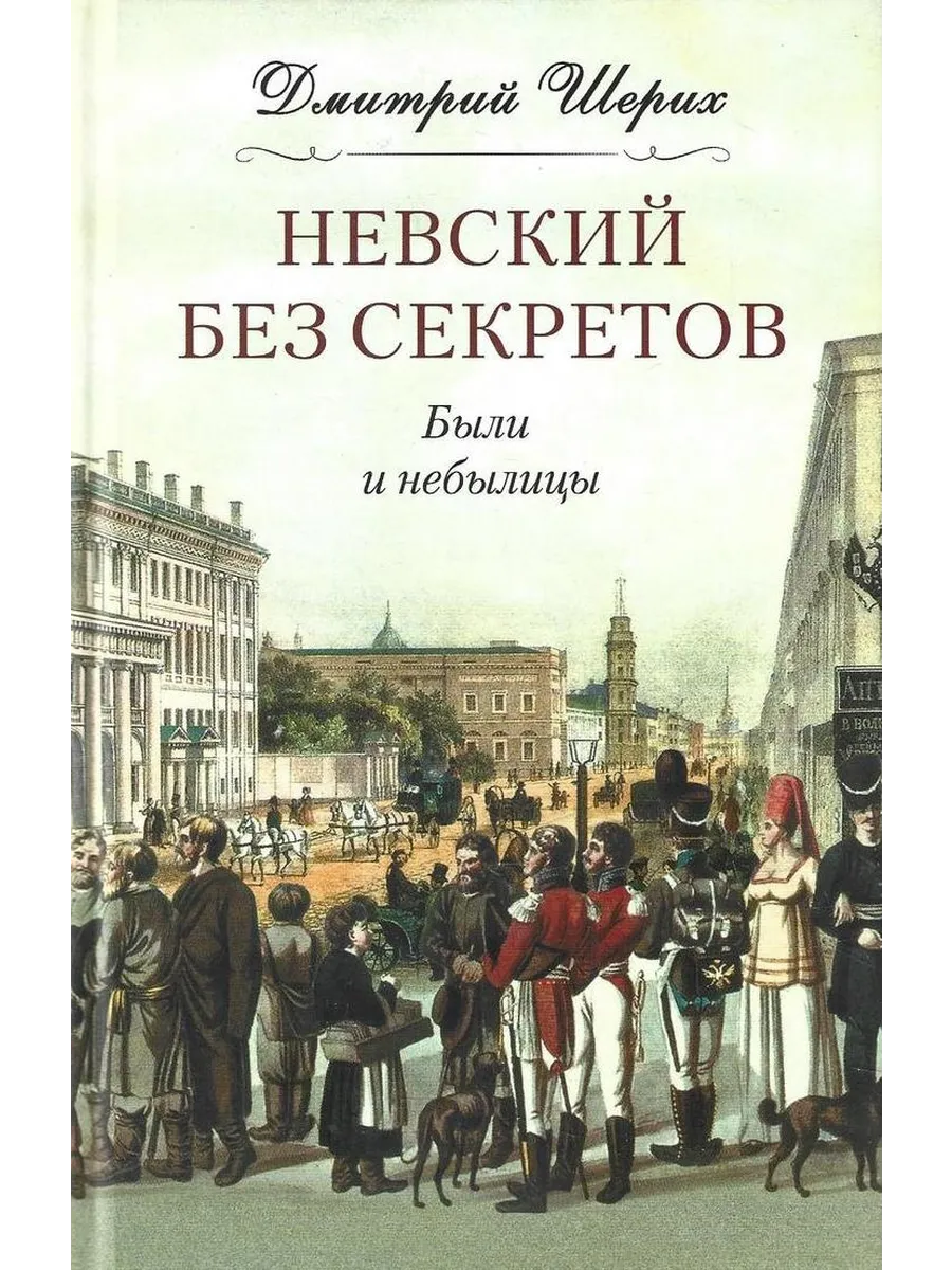 Невский без секретов Были и небылицы