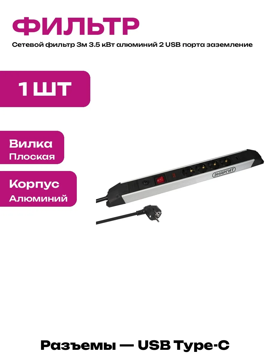 Сетевой фильтр 3м кабель 3х2.5 мм 220В 3.5 кВт вилка за шкаф