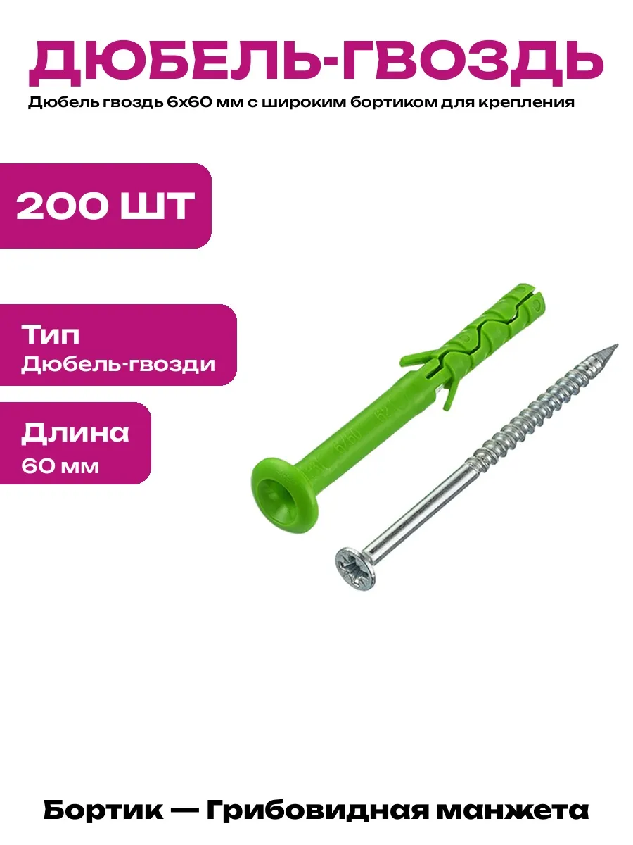 Упаковка дюбель гвоздей 200 штук с грибовидной манжетой