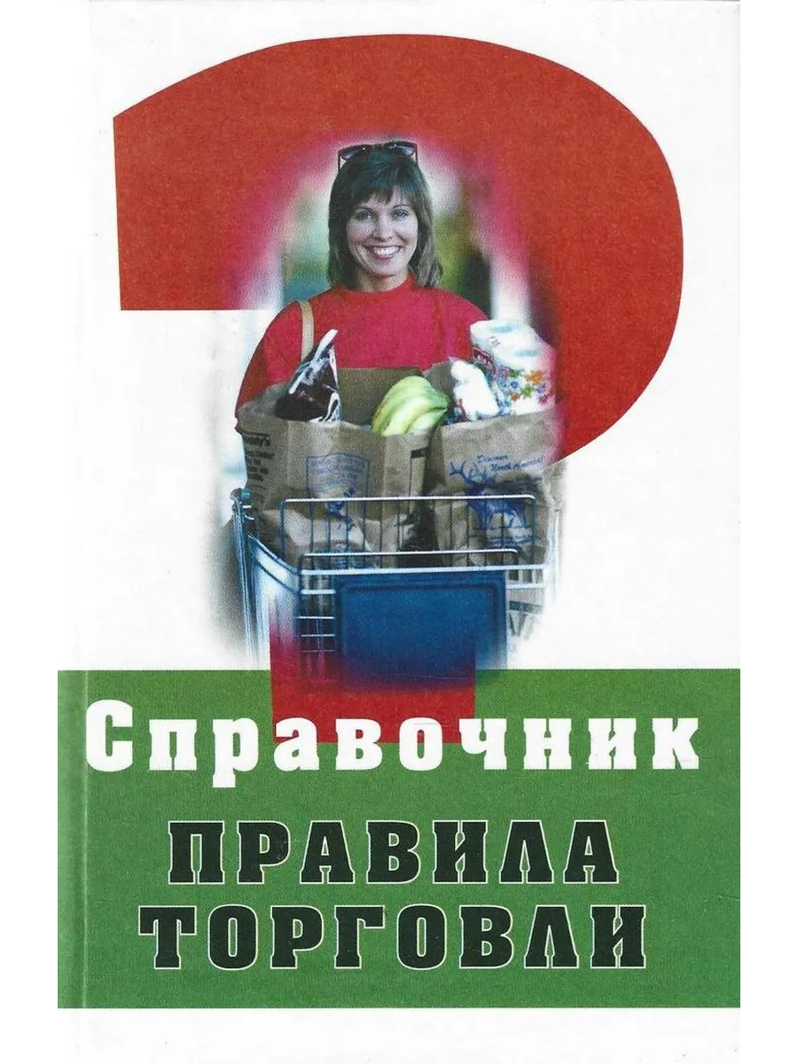 Правила торговли. Справочник