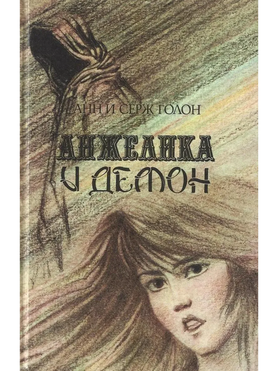Анжелика и Демон
