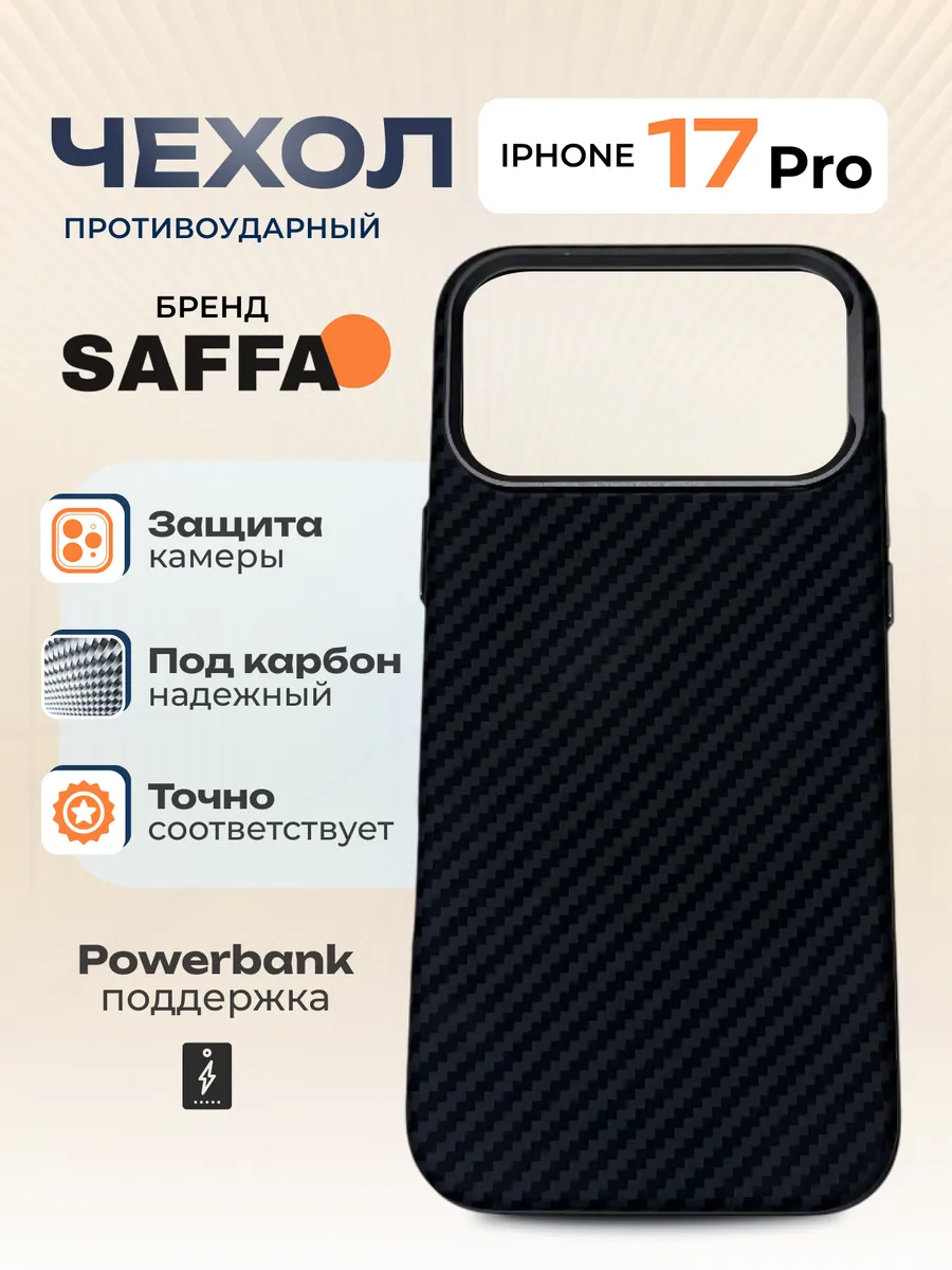 SAFFA Smart Folio / Карбоновый чехол с MagSafe на iPhone 17 Pro