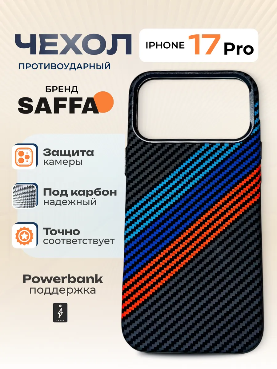 SAFFA Smart Folio / Карбоновый чехол с MagSafe на iPhone 17 Pro