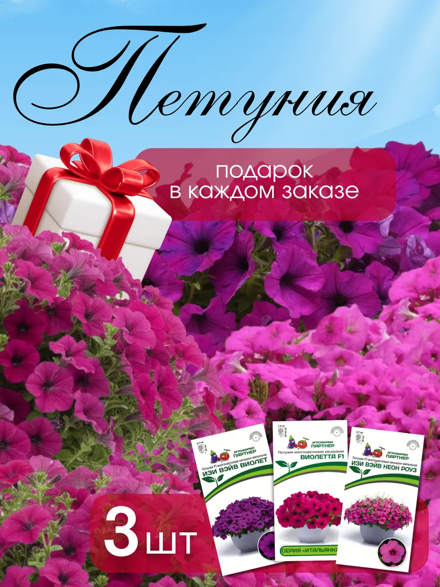 Агрофирма Партнер / Семена петунии Набор из 3 пакетов