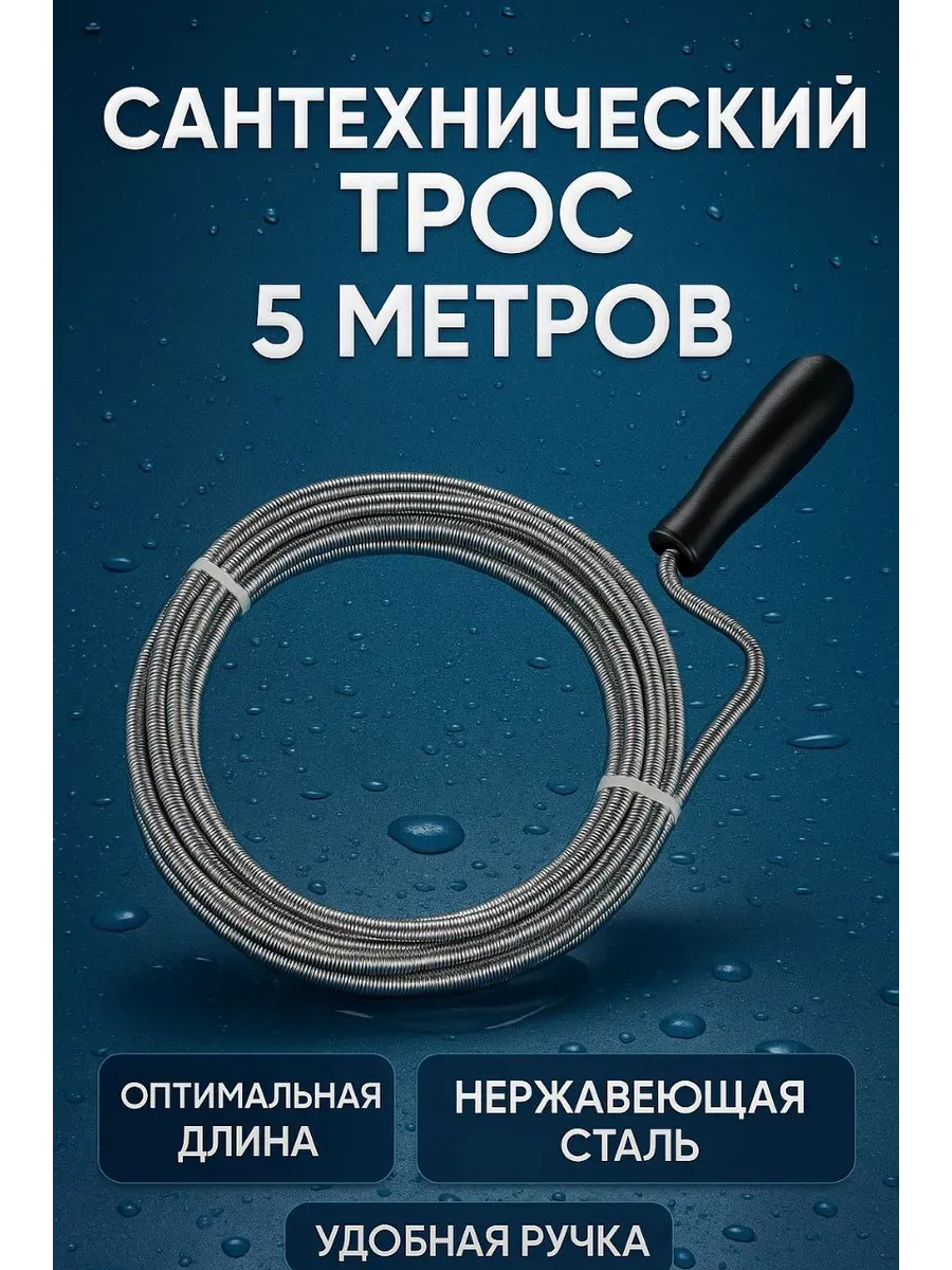 АЭА94 / Трос сантехнический для прочистки труб для канализации 5м