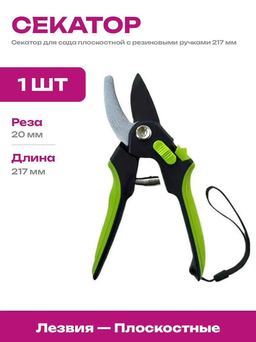 Садовый секатор плоскостной с пружинным приводом 21 см