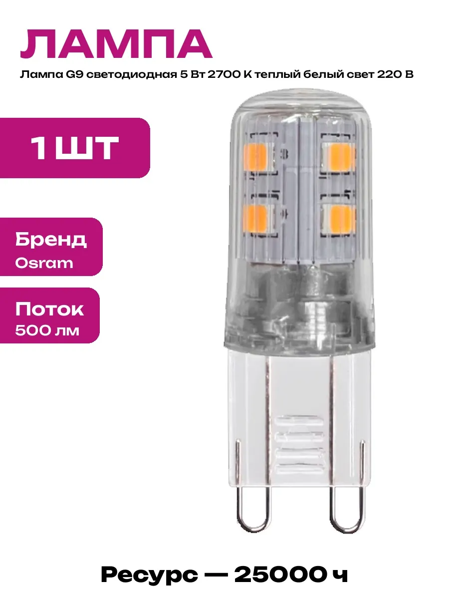 Светодиодная лампа G9 капсульная 5 Вт теплый свет для кухни