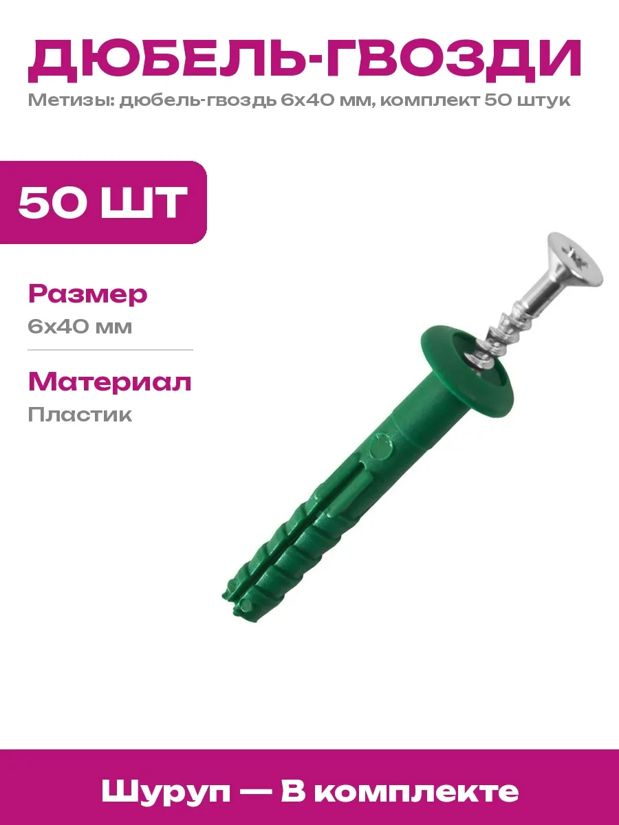 23 БОЛТА / Набор крепежа дюбель грибовидный 6х40 мм 50 штук для плит