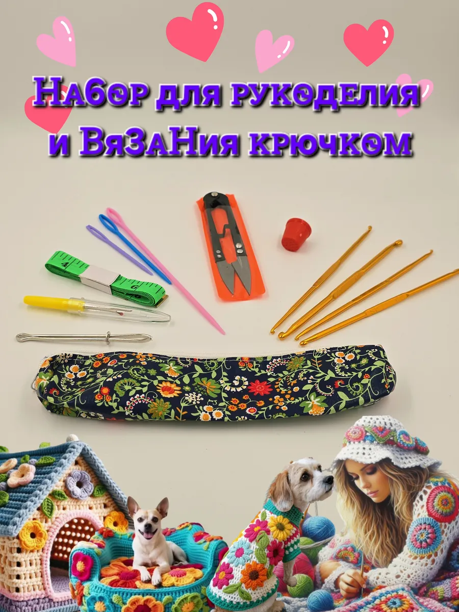 Набор для рукоделия и вязания крючком
