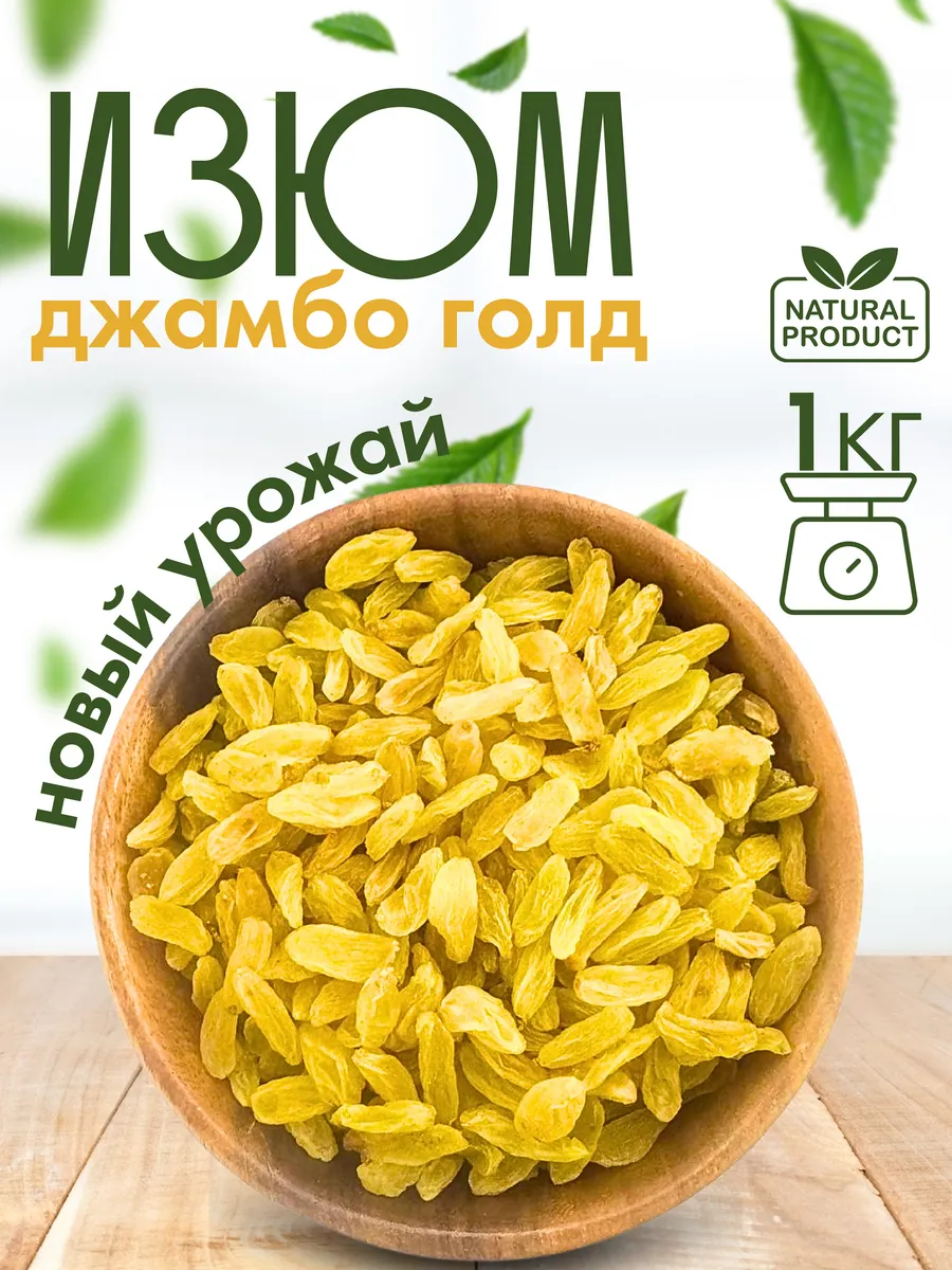 Изюм джамбо голден без косточек 1 кг