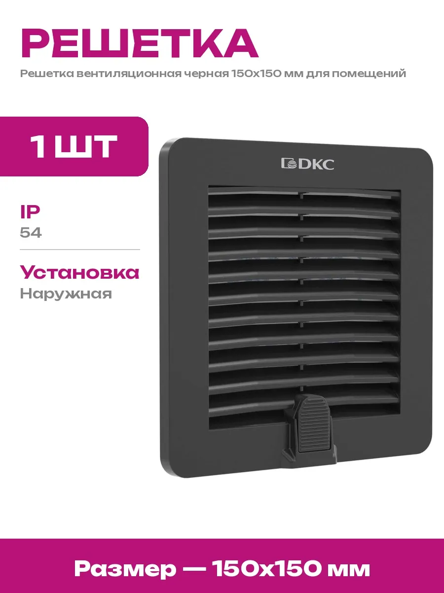 DKC / Решетка для вентиляции 150х150 с фильтром класс защиты IP54