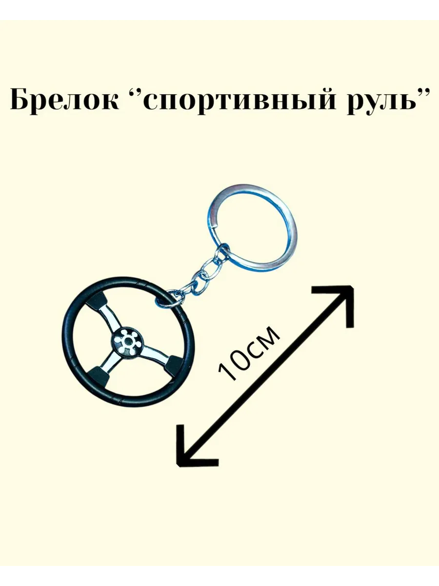 Брелок для ключей