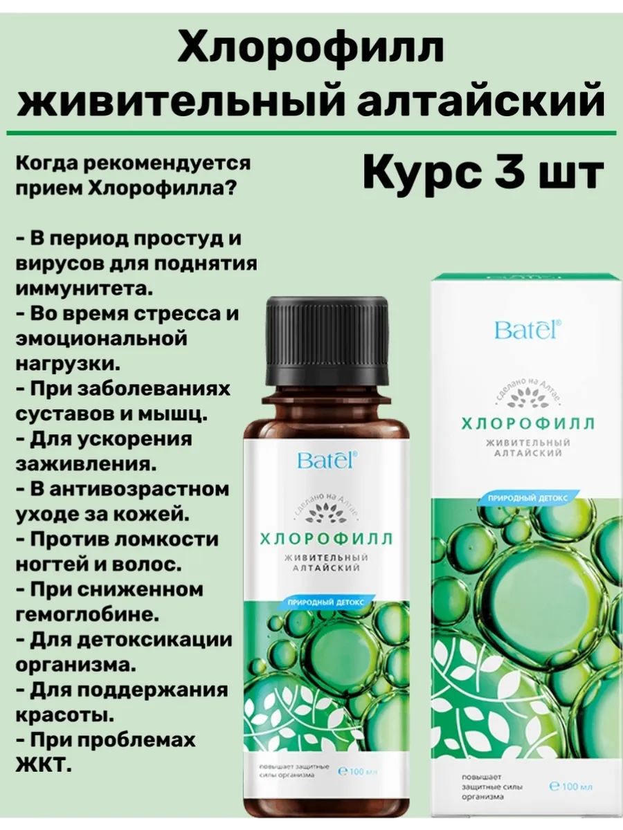 Хлорофилл живительный алтайский 3 шт