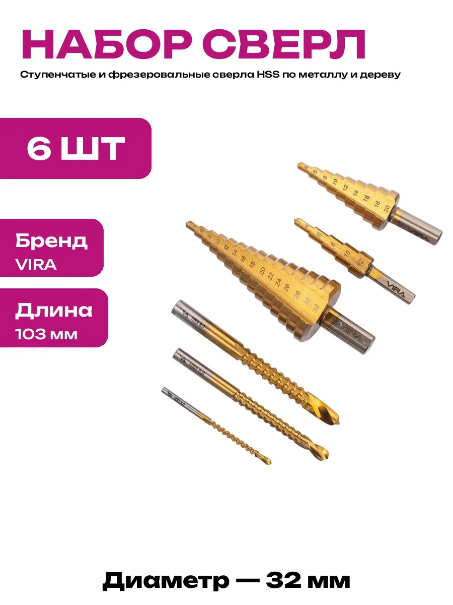 Набор фрезерных и ступенчатых сверл для металла 6 предметов
