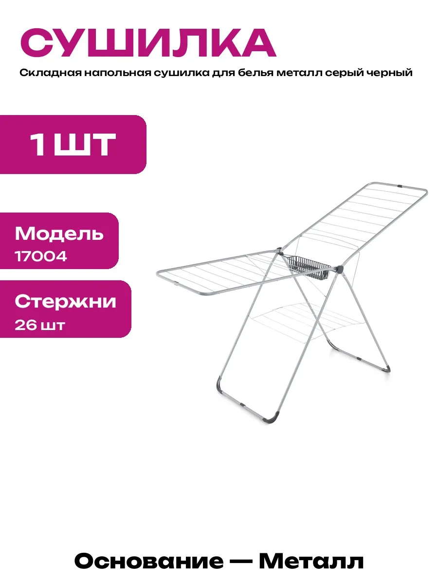 Сушилка для белья складная напольная стальная 185 см черная