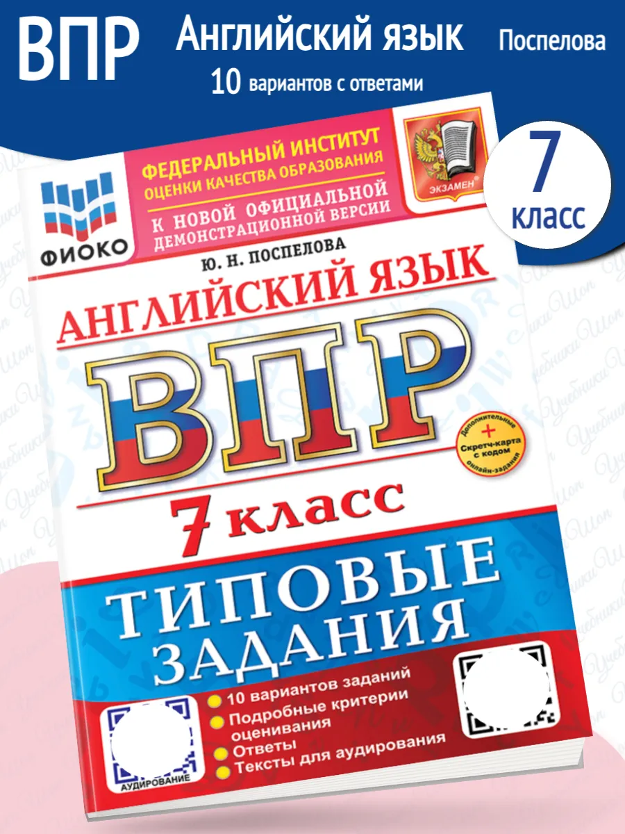 Экзамен / ВПР Поспелова Английский язык 7 класс 10 вариантов 2026
