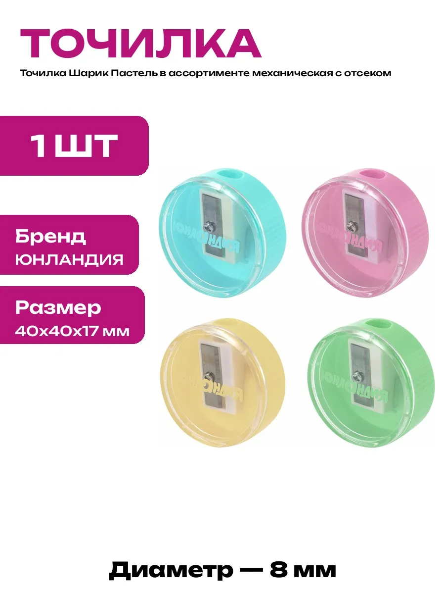 Механическая точилка для карандашей Шарик Пастель с корпусом